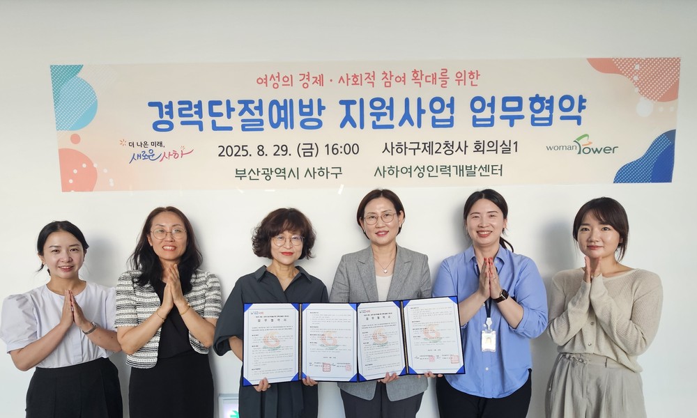 사하구, 사하여성인력개발센터와 '경력단절예방 지원사업' 업무협약 체결