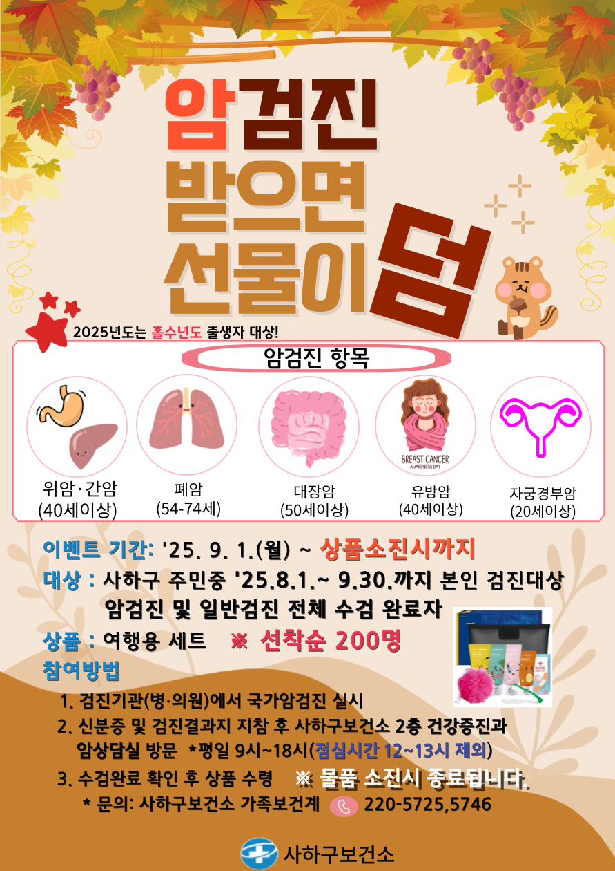 사하구 보건소, 가을맞이 국가암검진 수검 이벤트 실시