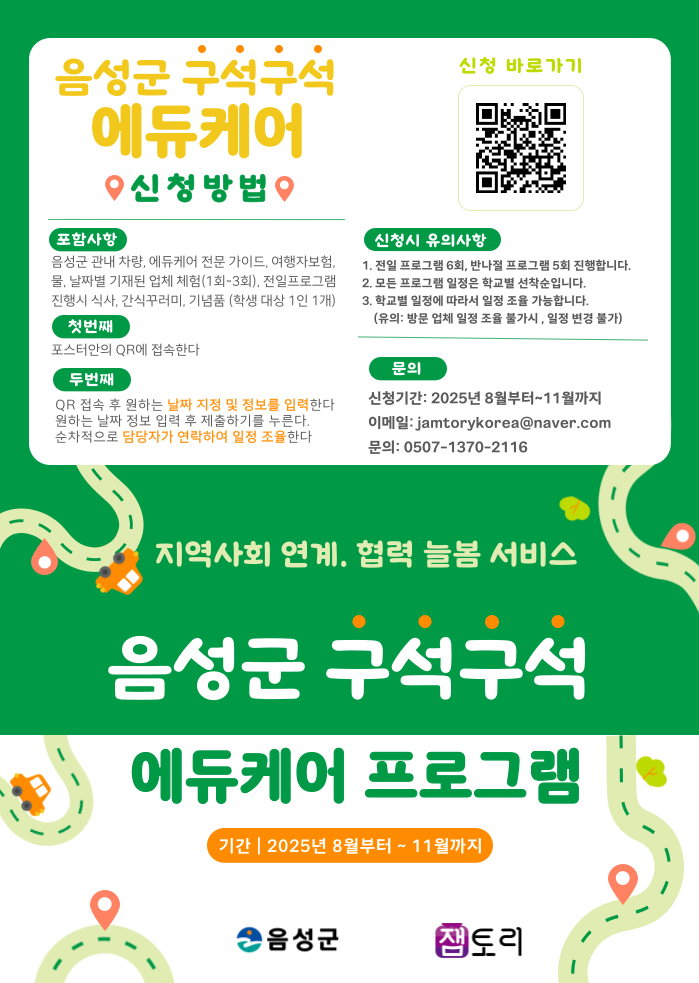 음성군, 2025년 에듀케어 프로그램 참여학교 모집