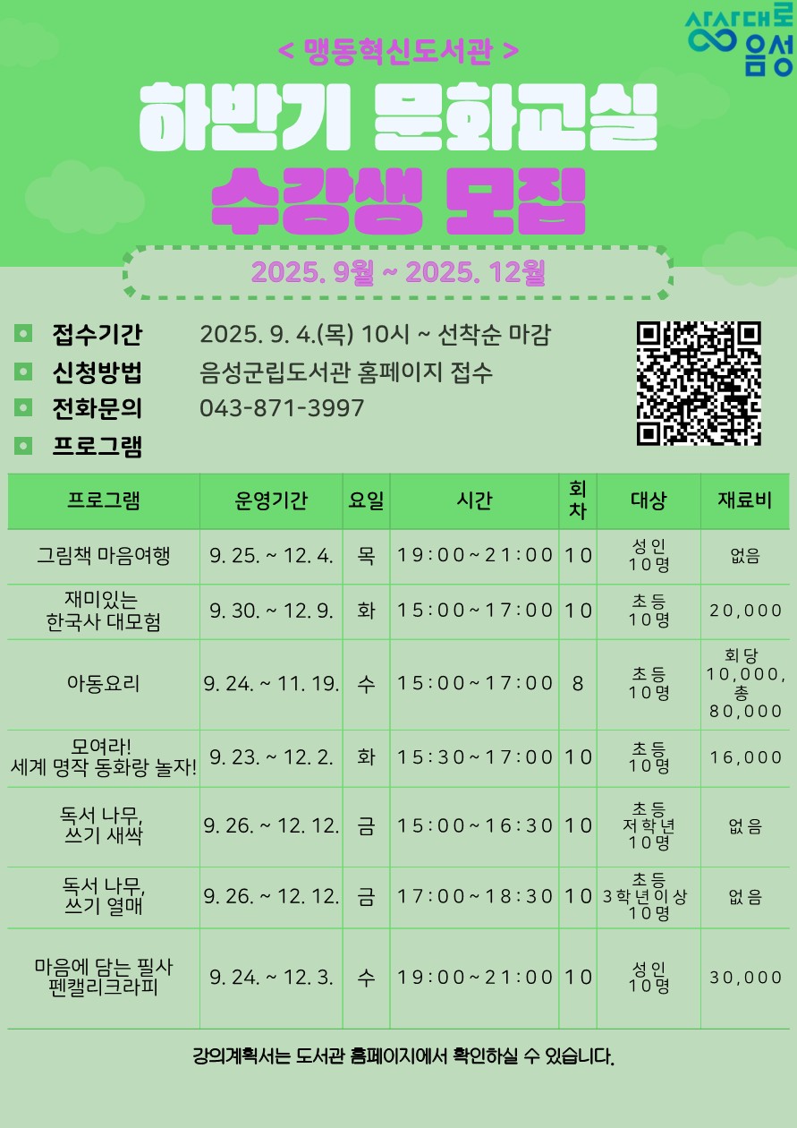 맹동혁신도서관, 2025년 하반기 문화교실 수강생 모집