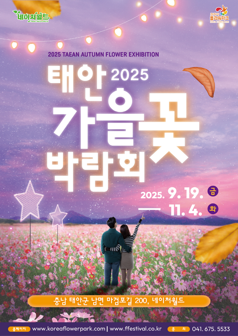2025 태안 가을꽃박람회, 9월 19일 남면 네이처월드서 개막