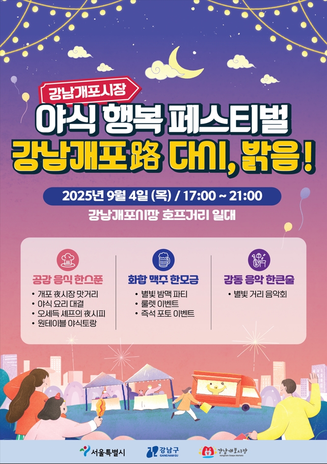 강남 개포路 다시, 밝음 야식 행복 페스티벌 개최