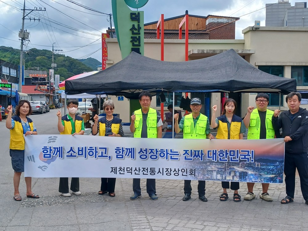 제천 덕산전통시장 상인회 ‘내수·소비활성화’ 캠페인 추진