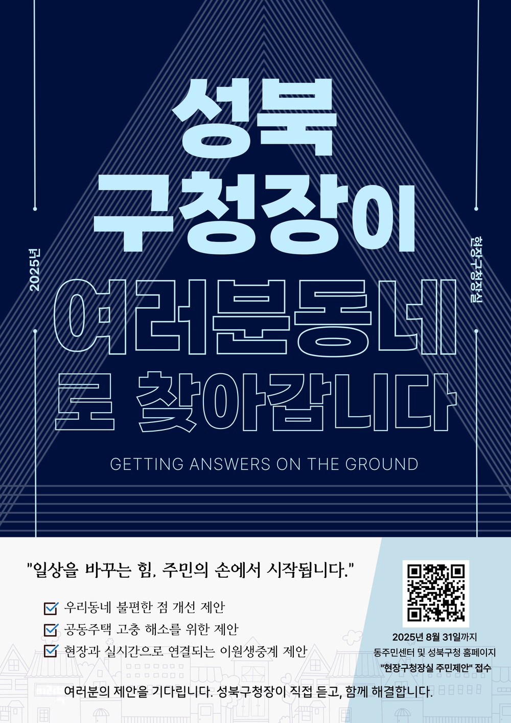 성북구청장이 동네로 간다… 20개 동에서 현장구청장실
