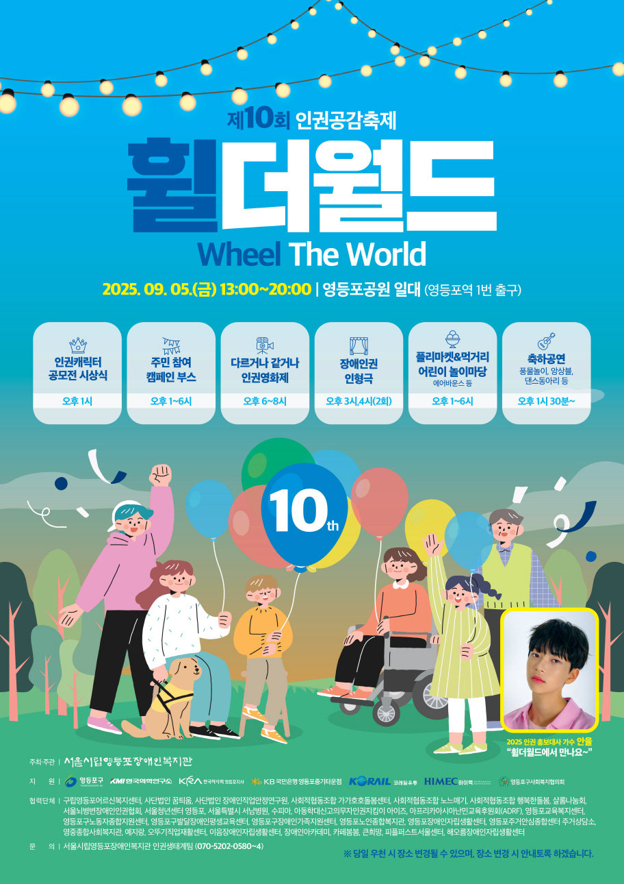 모두가 존중받는 세상…영등포구, 인권공감축제 ‘휠더월드’ 개최