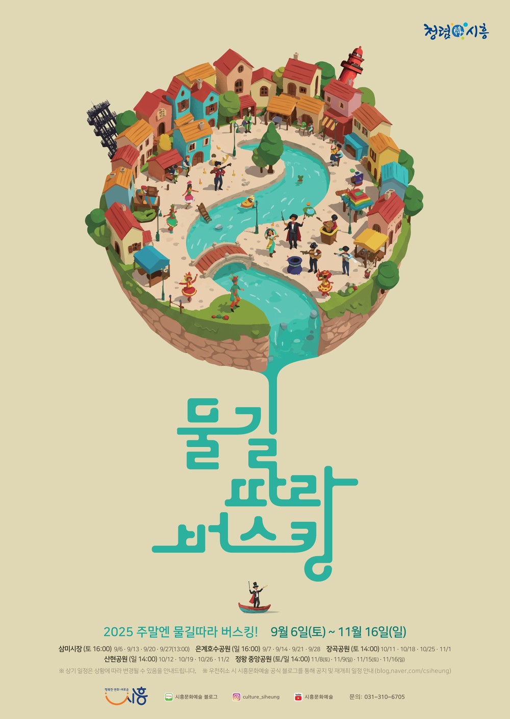‘주말엔 물길따라 버스킹’ 9월 6일 시작