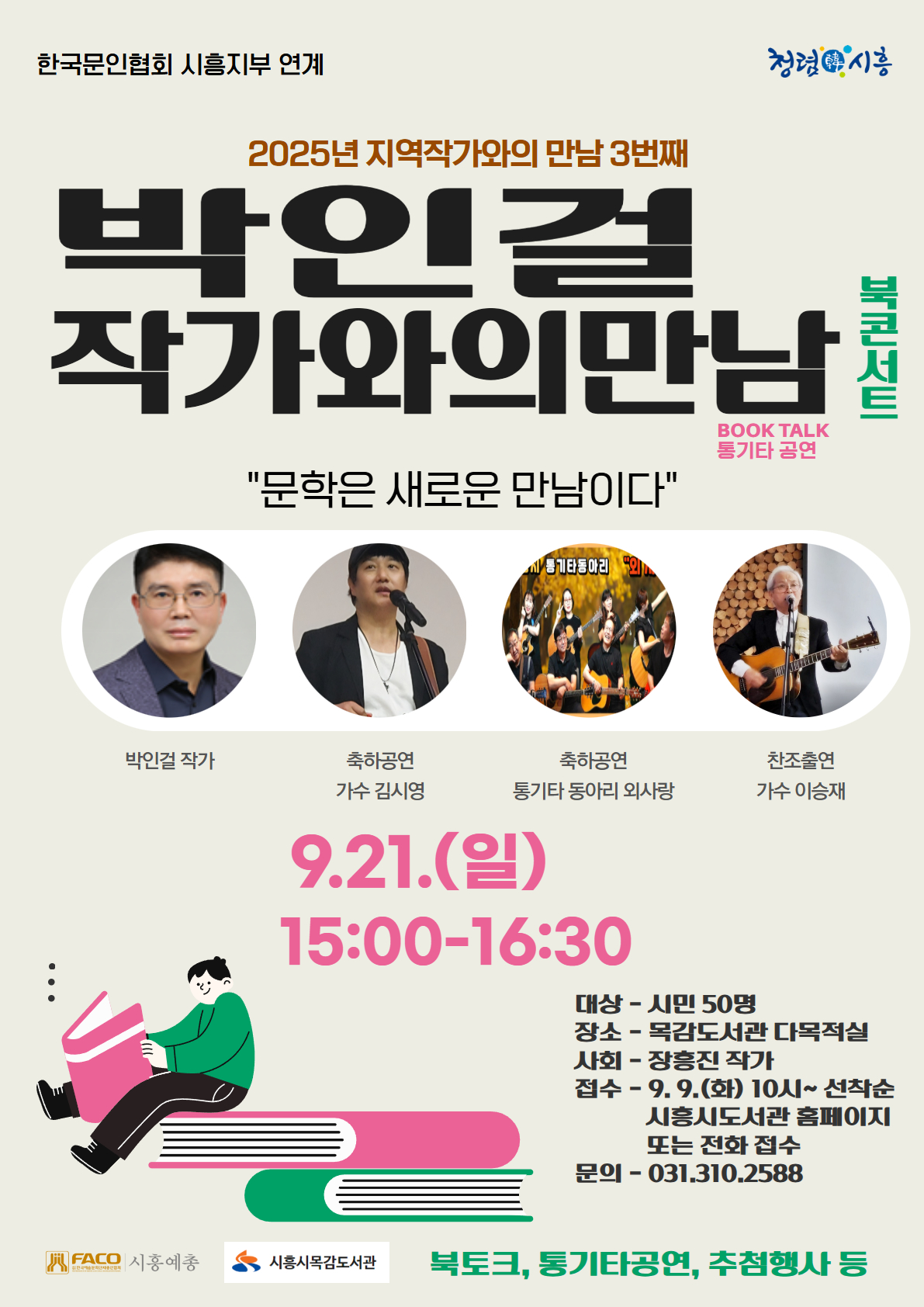 문학과 음악의 만남, 목감도서관에서 피어나다