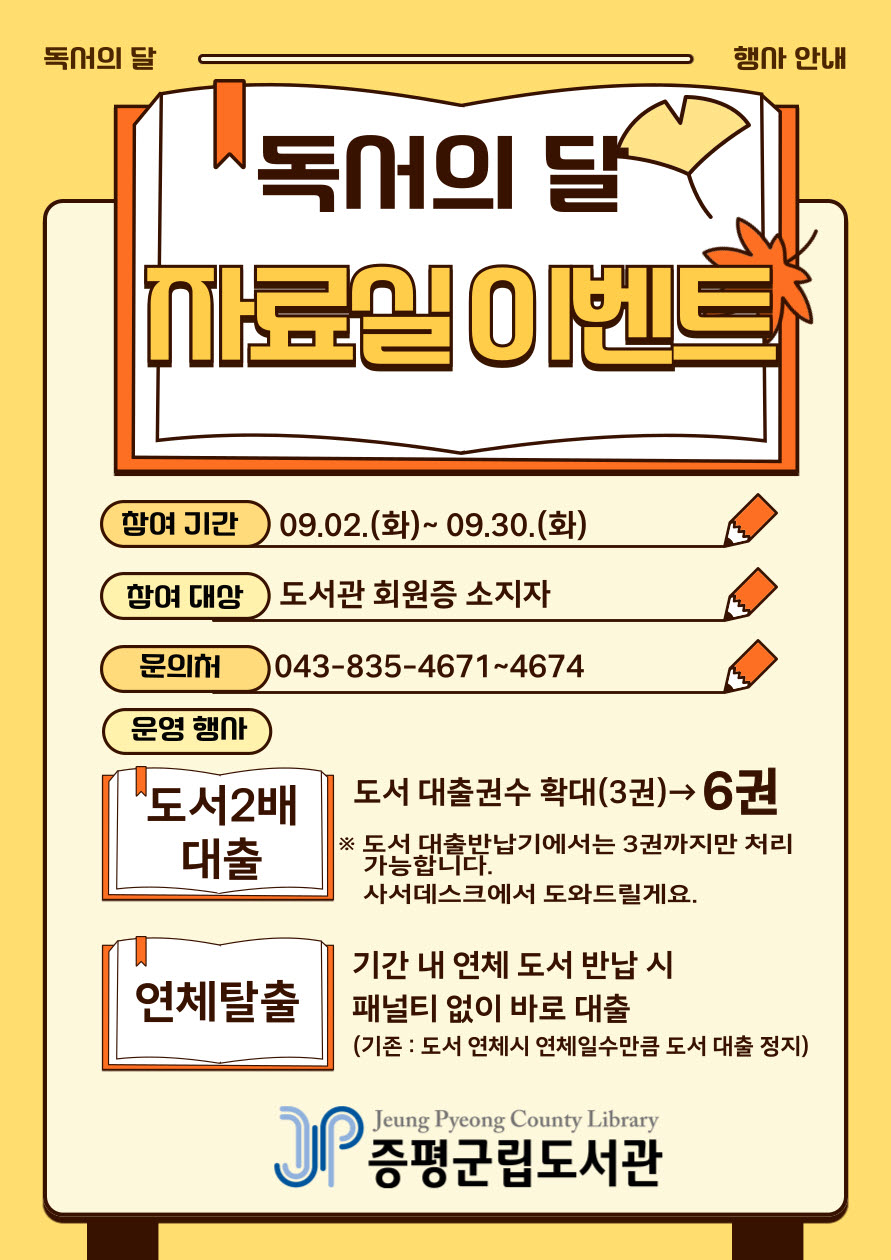 증평군립도서관, 9월 독서 진흥 이벤트 운영!