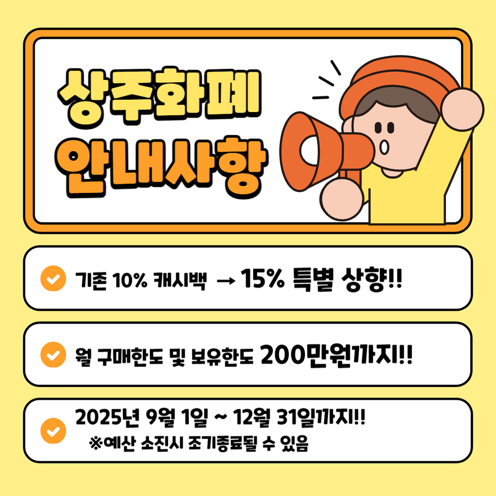 상주화폐 9월부터 캐시백 15%로 확대