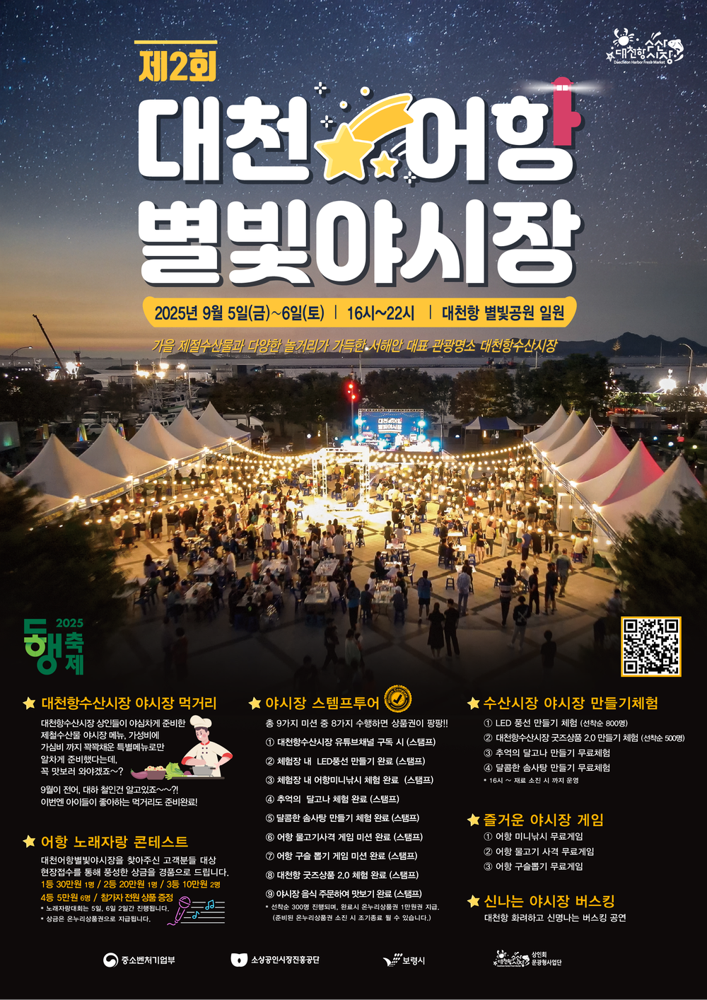 보령시, 가을밤 수산시장과 함께하는 제2회 대천어항 별빛야시장 개최