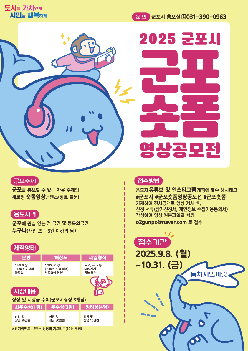군포시, 2025 군포시 숏폼영상 공모전 ‘군포숏폼’ 개최
군포의 매력을 3분 안에! ‘군포숏폼’ 영상 공모전 열린다