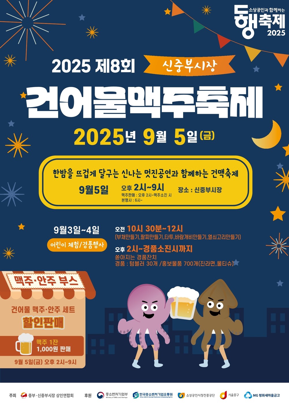 중부·신중부시장, 9월 5일 건어물 맥주 축제 개최