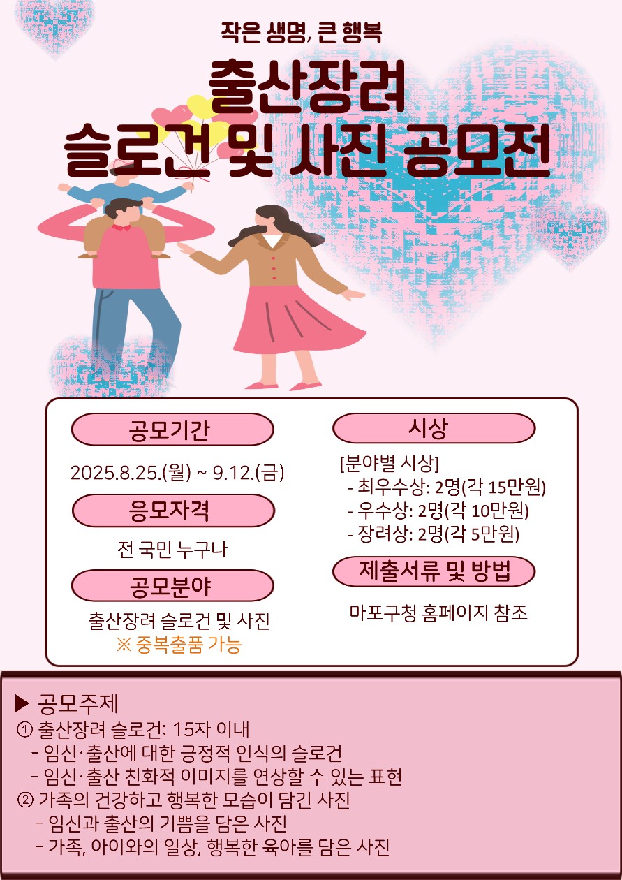 마포구, 출산장려 슬로건 및 사진 공모전 개최