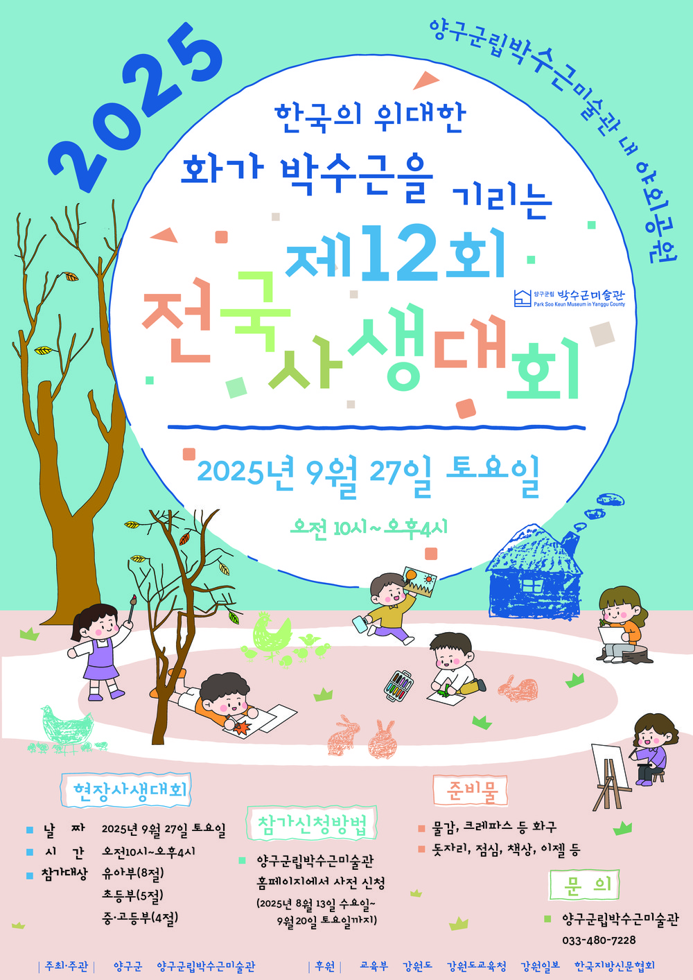 제12회 전국사생대회 및 박수근예술제 개최