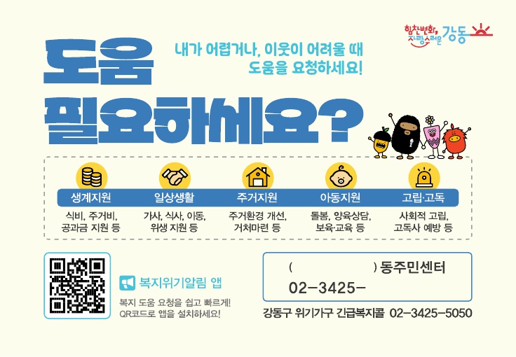 강동구, ‘구석구석-우리 동네 위기가구 찾기’ 사업 본격 추진