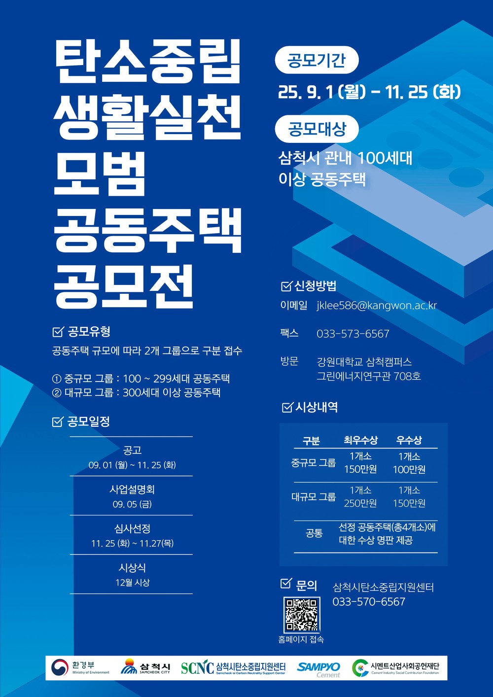 삼척시 탄소중립센터, 탄소중립 실천 모범사례 공모사업 추진