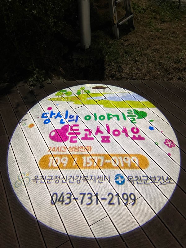 “빛으로 전하는 생명 메시지”옥천군보건소, 관내 9곳에 로고젝터 설치