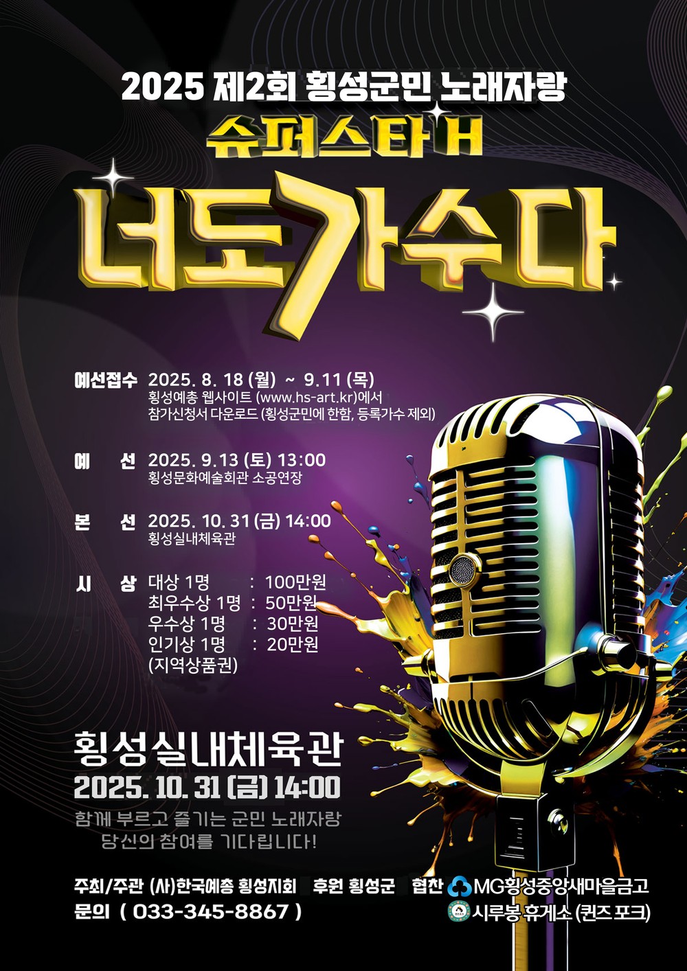 제2회 횡성군민 노래자랑, ‘슈퍼스타 H, 너도 가수다’