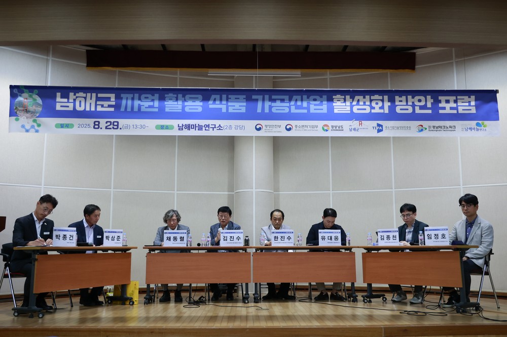 남해군,‘식품 가공산업 활성화 방안 포럼’개최