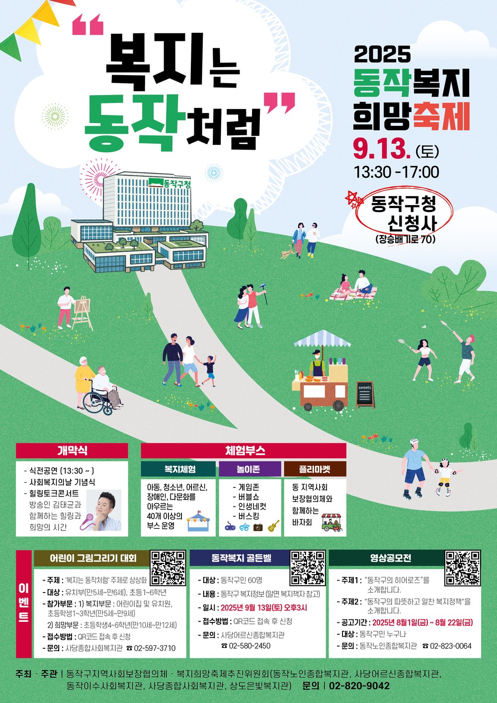 “복지는 동작처럼!” 동작구, ‘2025 동작복지희망축제’ 개최