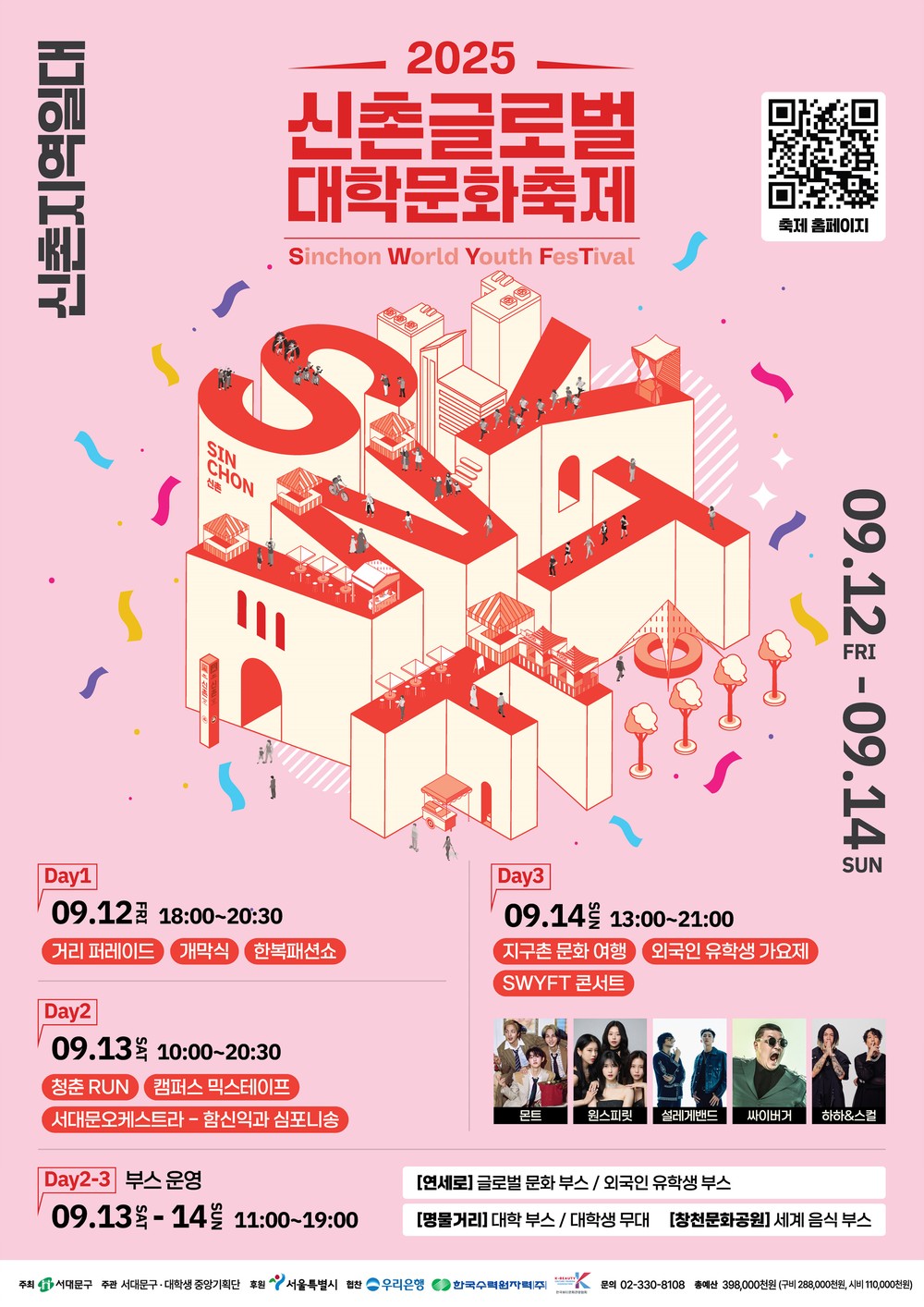 세계 40여 개국 50개 대학 청년들 서대문구 신촌에 모인다
2025 신촌 글로벌 대학문화축제 9월 12∼14일 개최