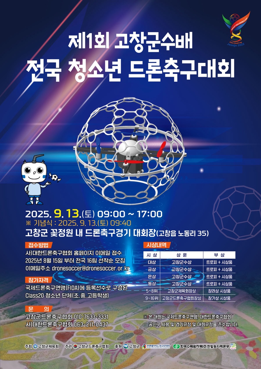 고창군, ‘제1회 고창군수배 전국 청소년 드론축구대회’ 개최