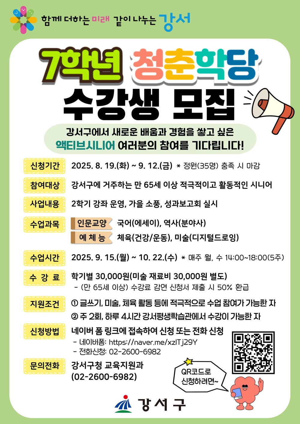 두 번째 학창시절, 강서구‘7학년 청춘학당’ 2학기 수강생 모집