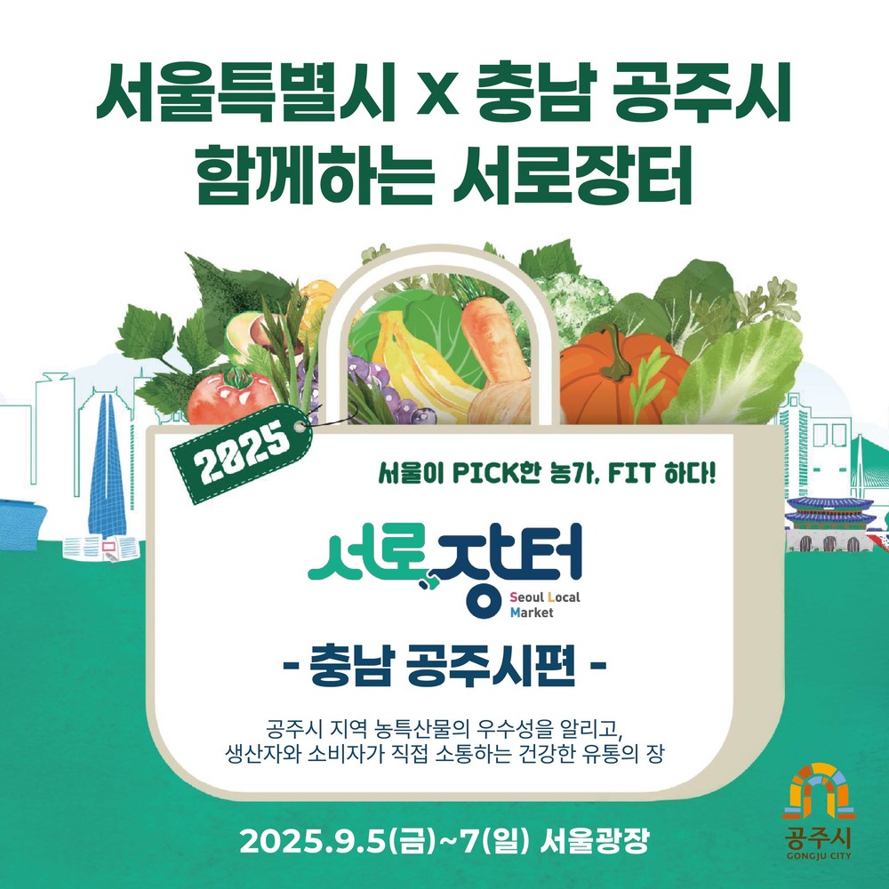 공주시, 9월 5~7일 서울광장서 ‘서로장터’ 개최