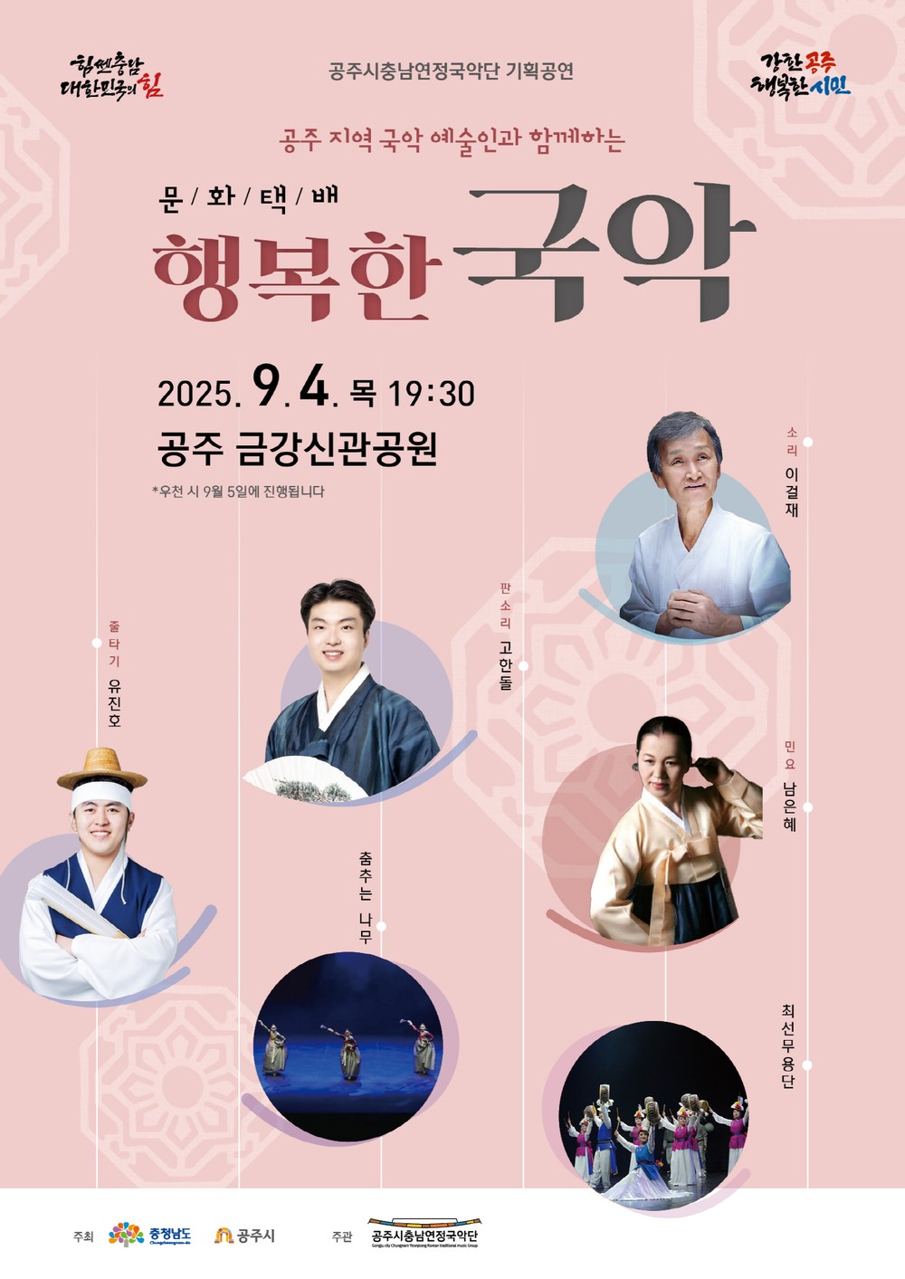 공주시충남연정국악단, 오는 4일 ‘행복한 국악’ 공연 개최