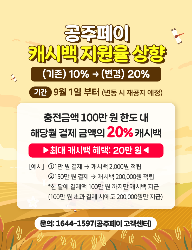 공주시, ‘공주페이’ 9월부터 캐시백 지원율 20%로 상향