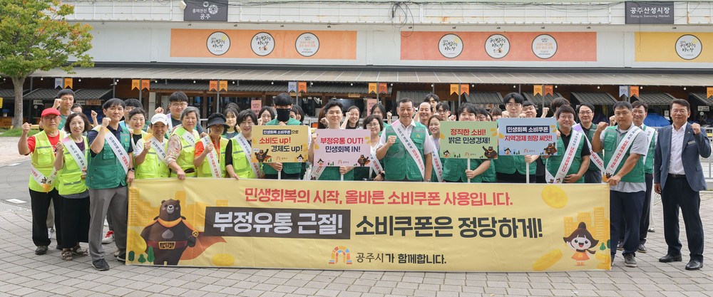 공주시, 민생회복 소비쿠폰 소비 촉진 및 부정유통 방지 캠페인 전개