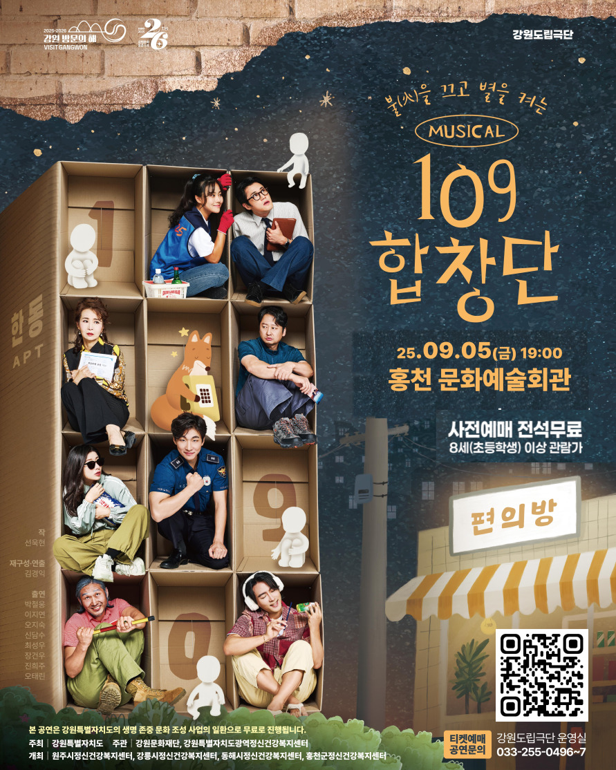 홍천군, 자살예방 뮤지컬 ‘109 합창단’ 공연