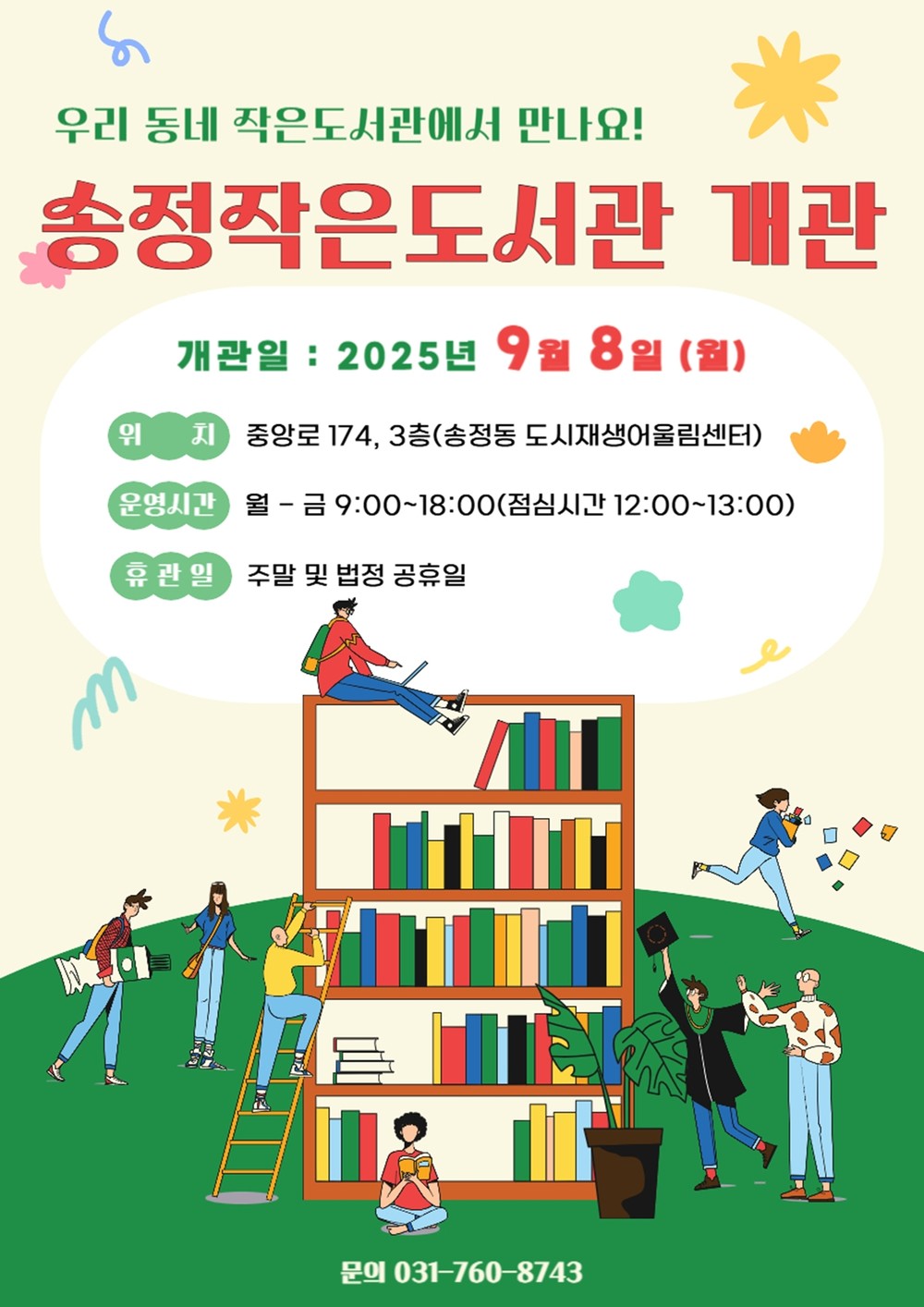 광주시 송정작은도서관, 9월 8일 개관