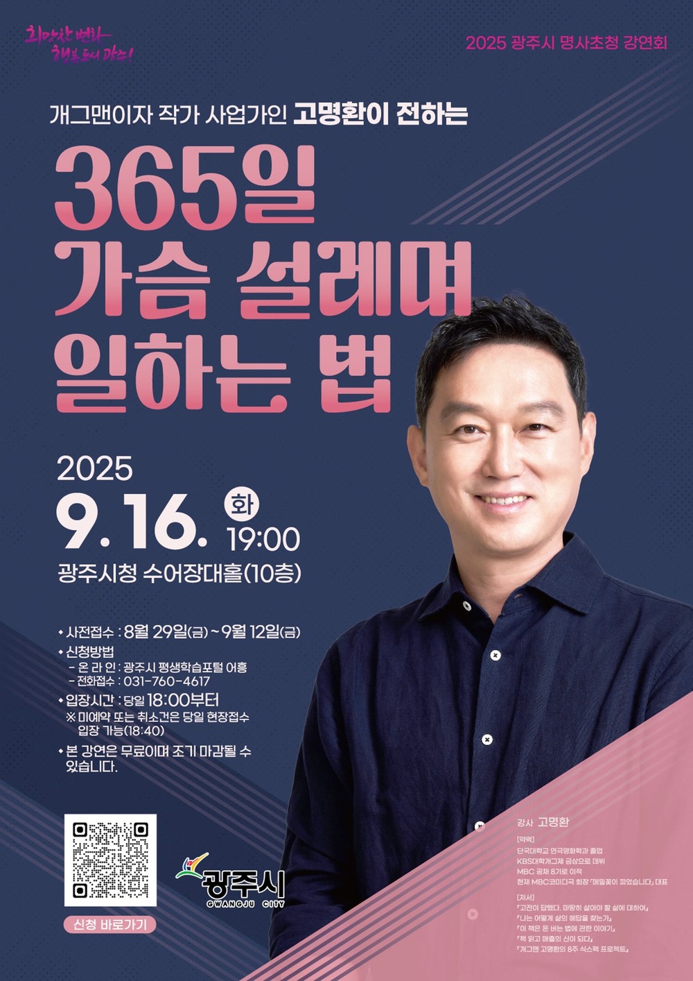 광주시, 9월 16일 ‘제2회 명사초청강연회’ 개최