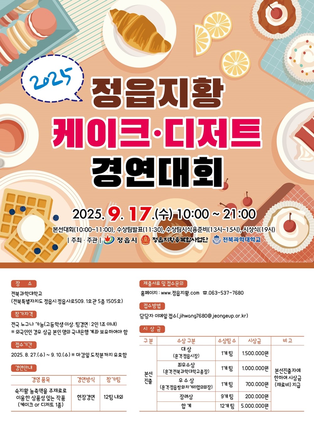정읍시, ‘전국 정읍지황 디저트·케이크 경연대회’ 연다
