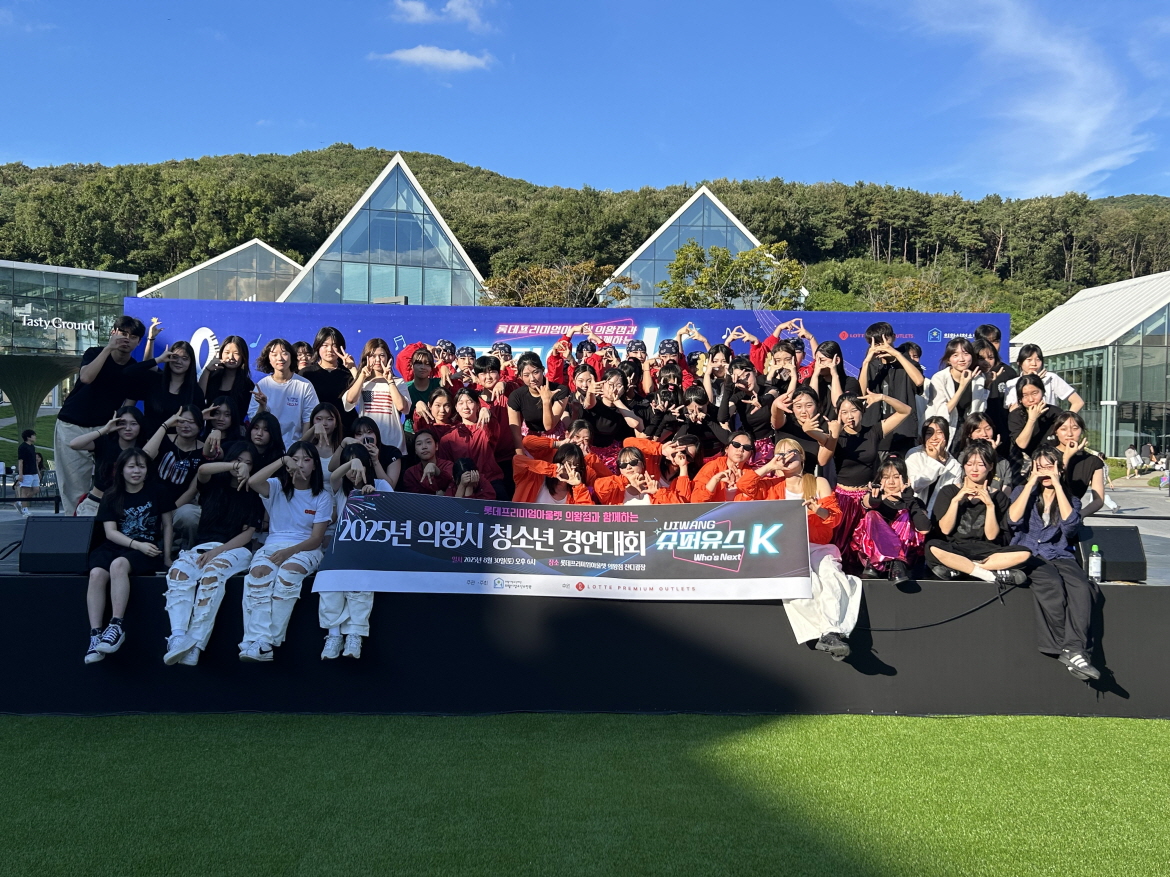 의왕시청소년재단 & 롯데프리미엄아울렛 의왕점, 청소년 경연대회 <슈퍼유스 K> 성료