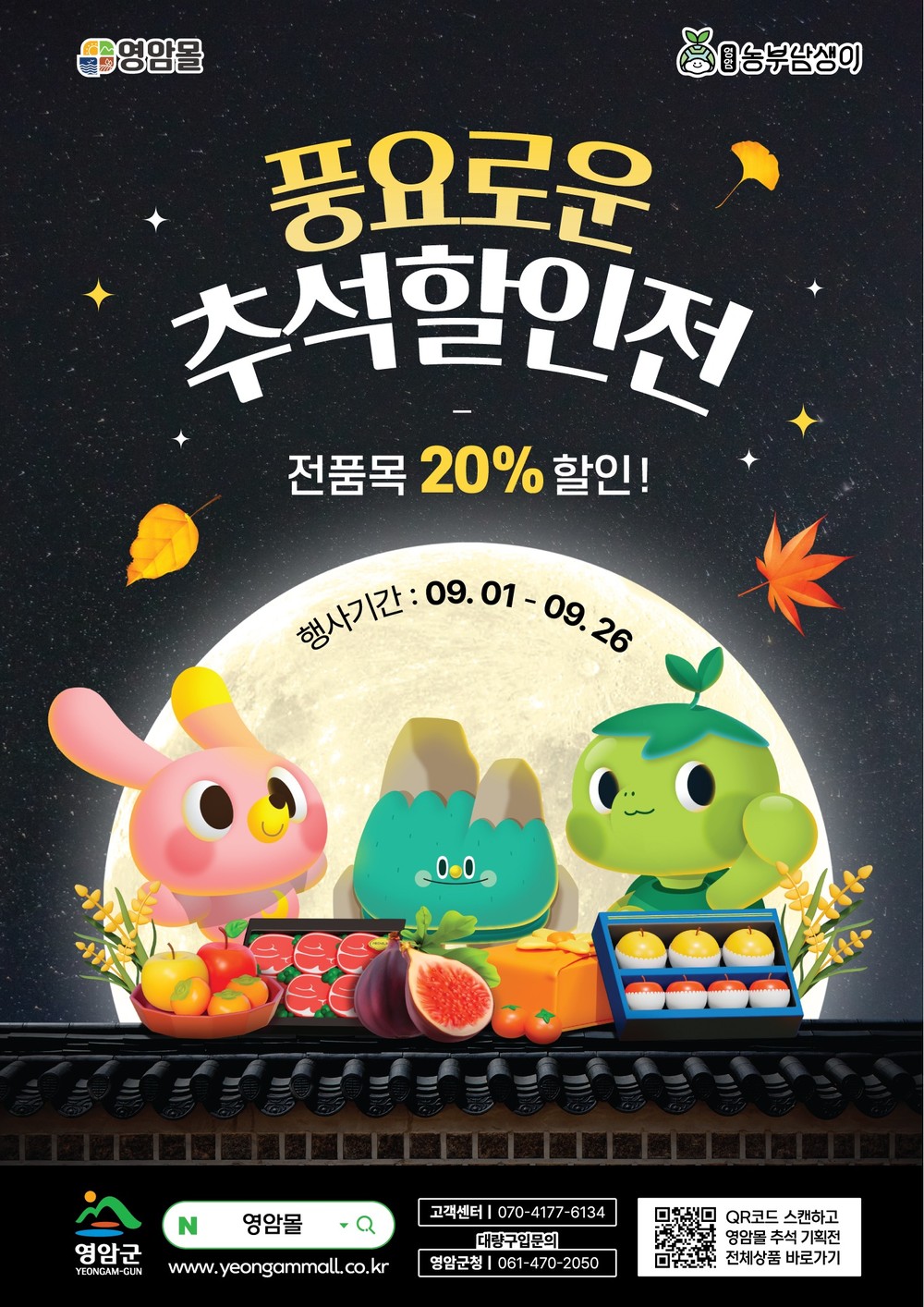 영암몰, 26일까지 추석맞이 전품목 20% 할인