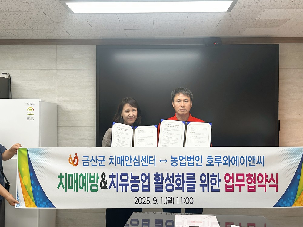 금산군치매안심센터-농업법인 호루와에이앤씨, 업무협약 체결
