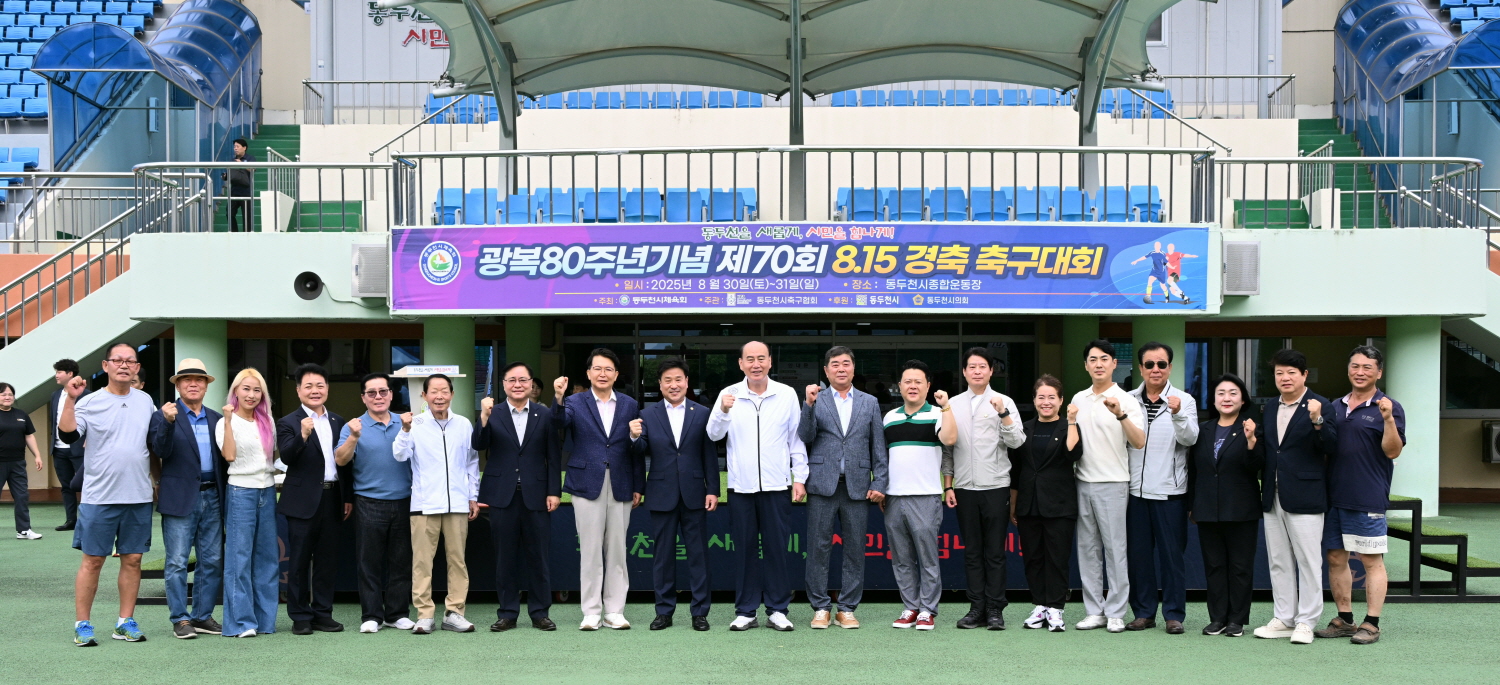 광복 80주년 기념 '제70회 8.15 경축 축구대회' 성황리 개최