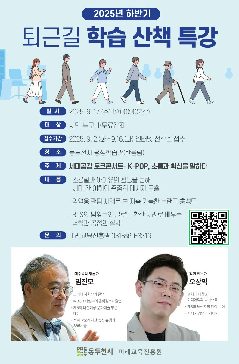 동두천시, ‘퇴근길 학습 산책 특강’ K-POP을 통한 세대 공감 토크 콘서트 개최