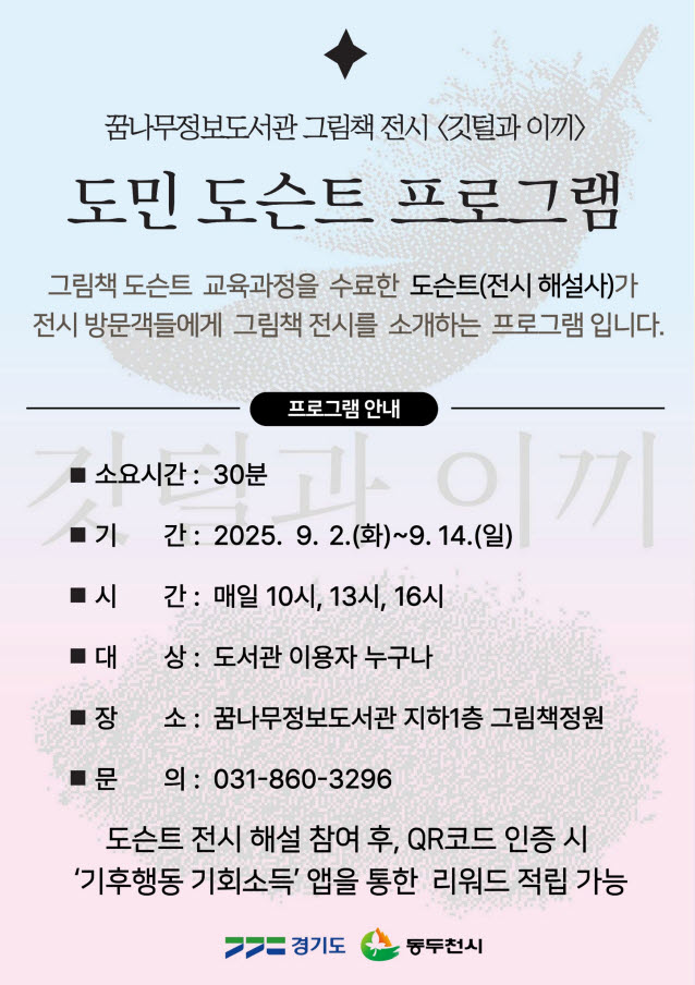 동두천꿈나무정보도서관, 그림책 전시 도민 도슨트 운영