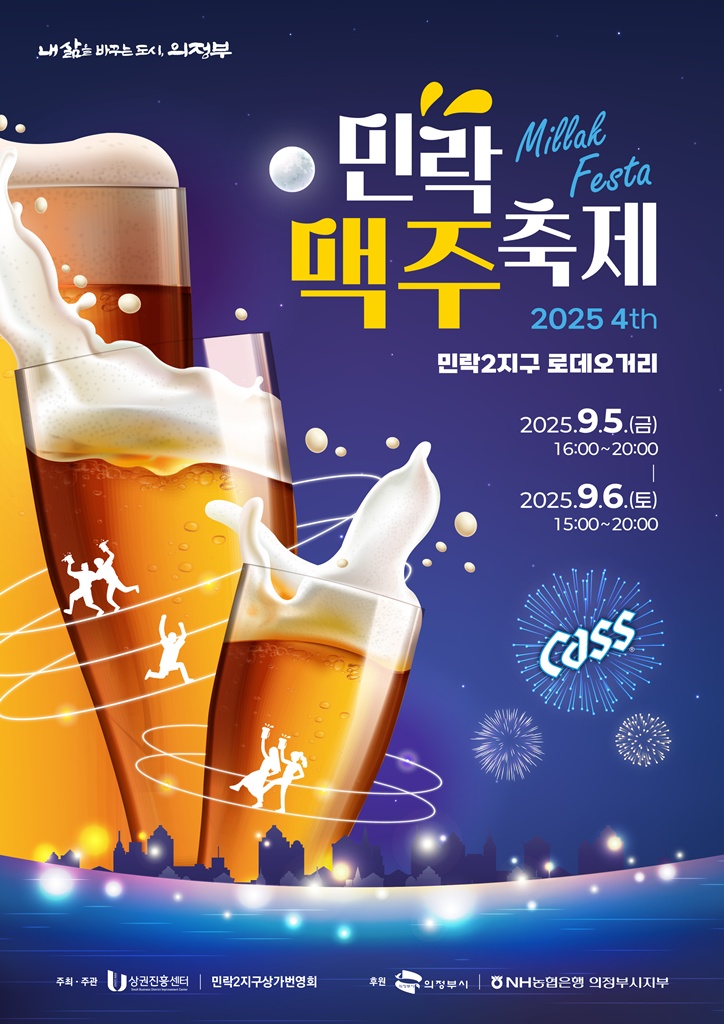 의정부시, 가을밤 수놓을 ‘제4회 민락맥주축제’ 9월 5일부터 이틀간 개최