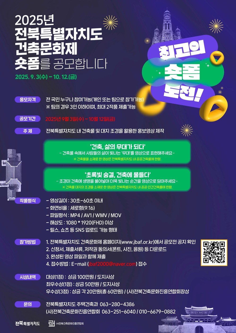 제26회 전북특별자치도 건축문화제, 전북의 ‘美’를 숏폼에 담다!