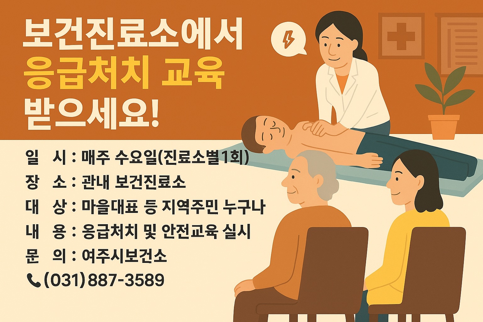 여주시, 보건진료소 주민 대상 응급처치 및 안전교육 운영