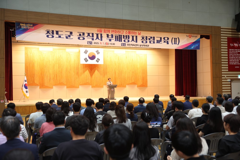 청도군, 2025년 공직자 부패방지 청렴 교육 실시