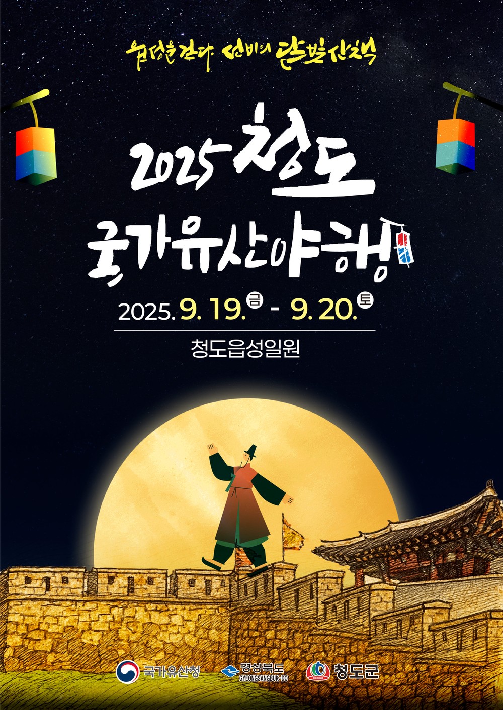 청도군, ‘2025 청도 국가유산 야행’ 첫 개최 준비