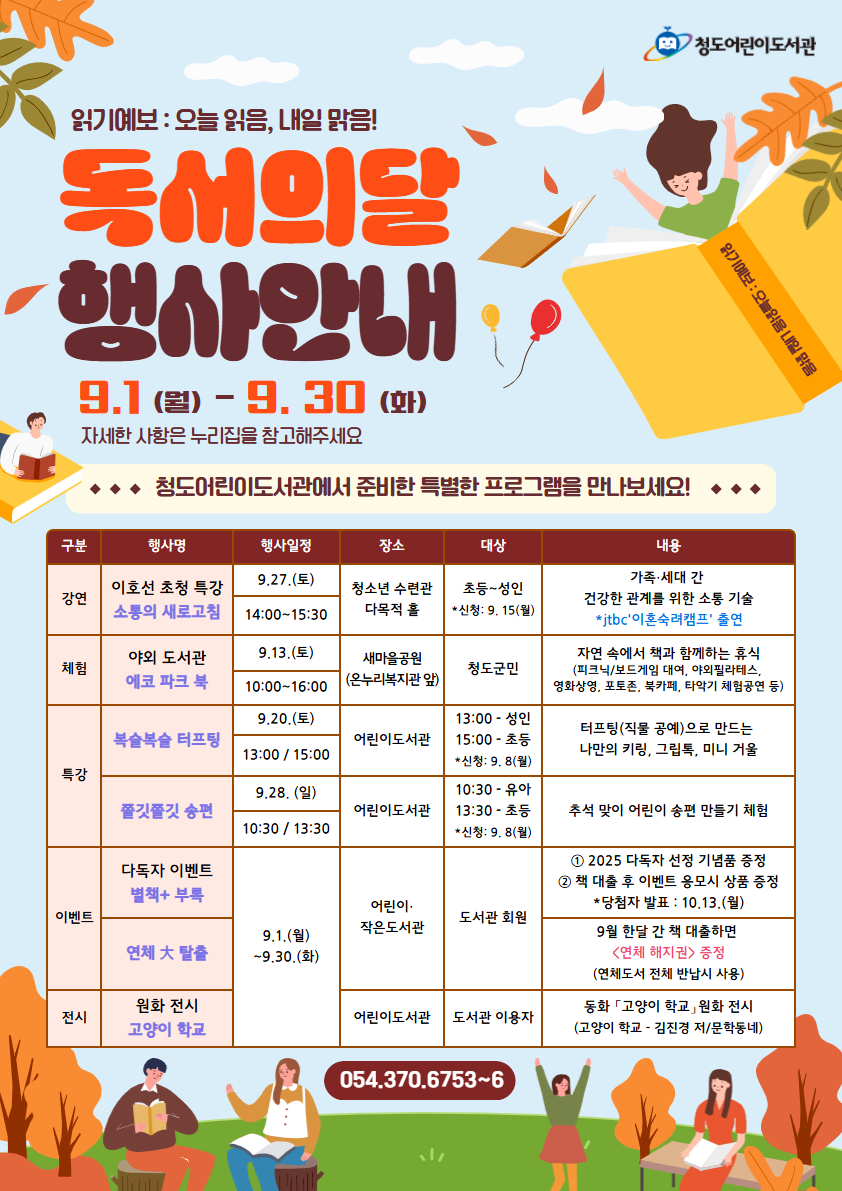 청도어린이도서관, 9월 독서의 달 행사 운영