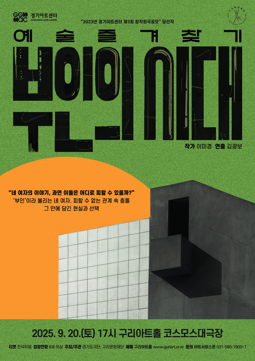 구리문화재단-경기아트센터, 2025 예술즐겨찾기 <부인의 시대> 선보인다