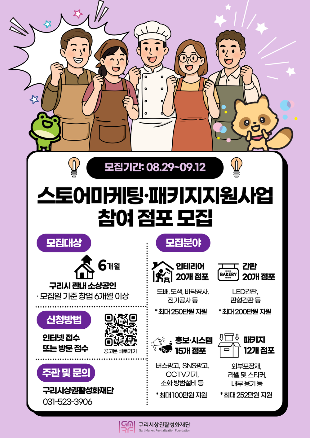 구리시상권활성화재단, ‘스토어마케팅·패키지 지원사업’ 참여 점포 모집