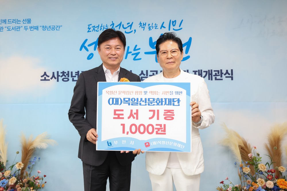 부천시, 목일신문화재단으로부터 아동문학 도서 1,000권 기증받아
목일신 선생 문학정신 계승 및 아동문학 가치 확산 기대